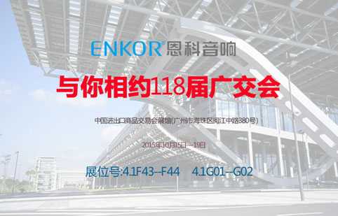 恩科音响携新品亮相118届广交会