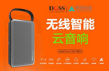 DOSS推出新一代云音响 无网络仍能播放