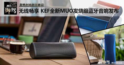 无线畅享 KEF全新MUO发烧级蓝牙音响发布