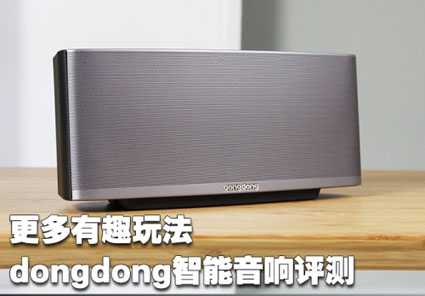 玩转音乐娱乐多多 dongdong智能音响评测