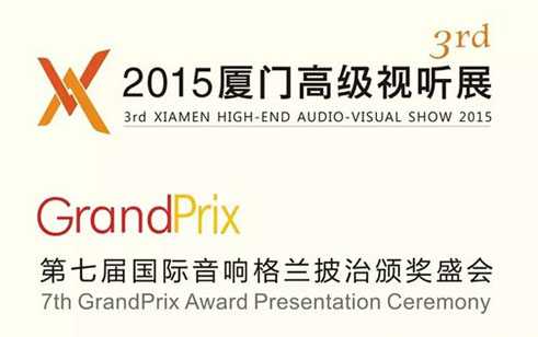 第七届GrandPrix-格兰披治音响颁奖盛典将移师厦门高级视听展