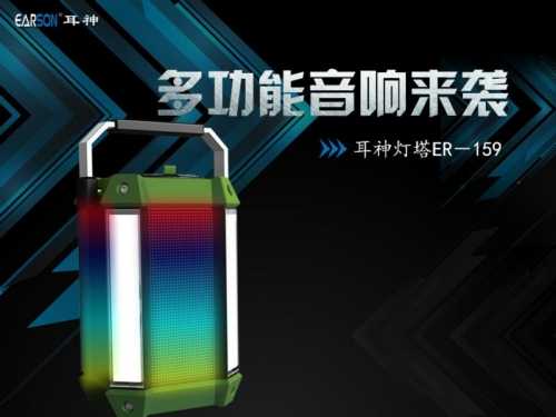 耳神灯塔ER-159多功能音响来袭