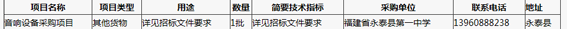 福建省永泰县第一中学音响设备采购项目招标公告