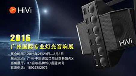 聚焦科技 惠威将出席2016广州专业音响展