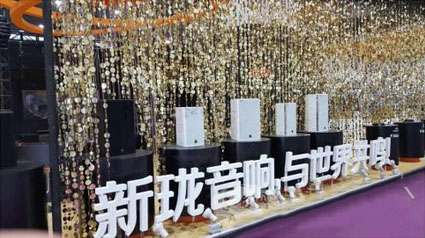 新珑音响华丽转身喷薄而出成“新贵”