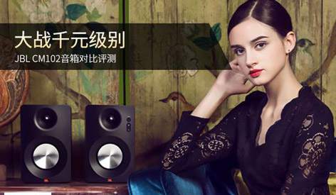 大战千元级别 JBL CM102音箱对比评测