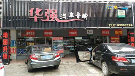 专访冯学强:文昌华强为汽车音响改装而生