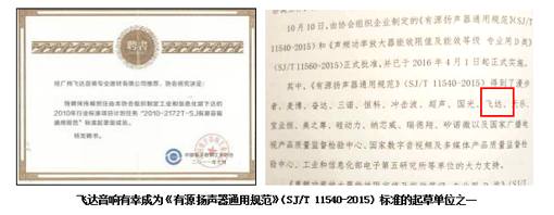 飞达音响荣获中国电子音响行业二十强及优秀品牌奖