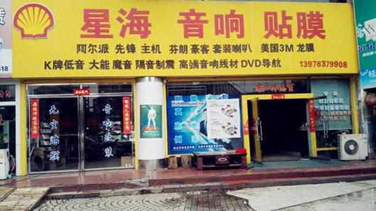 专访胡黎明:桂林星海汽车音响改装轻奢活