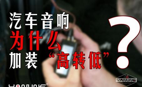 汽车音响为何要加装“高转低”?