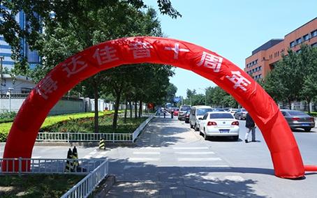 “彼此分享,共享未来”——博达佳音十周年庆