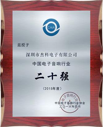 专注成就卓越——杰科公司荣获中国电子音响行业二十强及优秀品牌奖