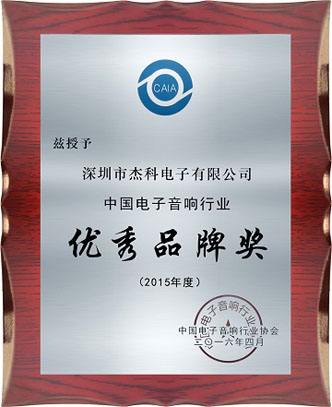专注成就卓越——杰科公司荣获中国电子音响行业二十强及优秀品牌奖