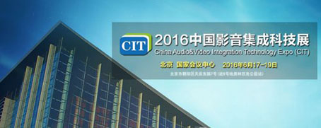 CIT展商名录:当下最热门的影音技术与设备齐聚一堂