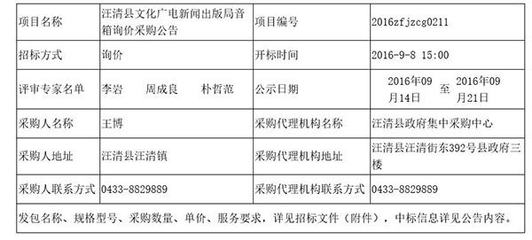汪清县文化广电新闻出版局音箱询价采购公告