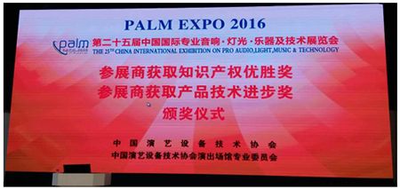 飞达音响荣获2016PALM展知识产权优胜奖一等奖及三项技术进步奖