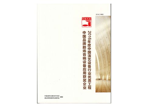 飞达音响(Fidek)荣获“中国品牌剧场音响设备应用奖”